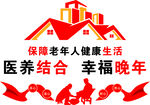 老年人医养服务文化墙