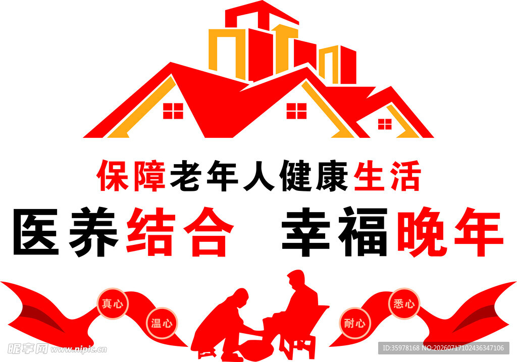 老年人医养服务文化墙