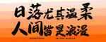 日落温柔 人间皆是浪漫