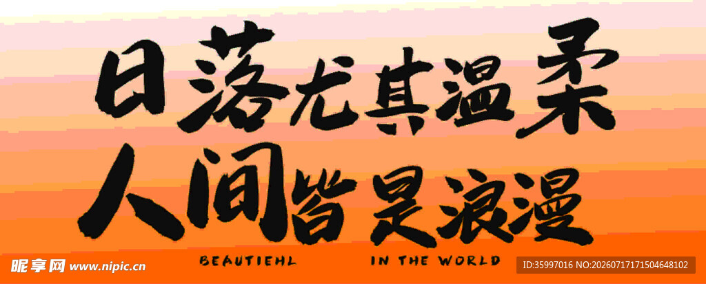 日落温柔 人间皆是浪漫