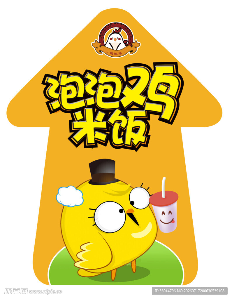 泡泡鸡米饭卡通形象展示
