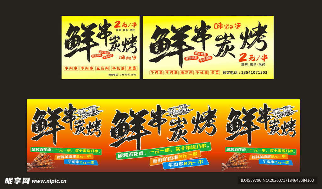 鲜香牛肉烧烤宣传海报