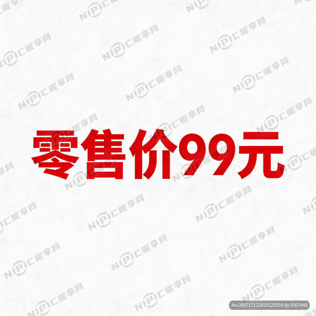 零售价 99元