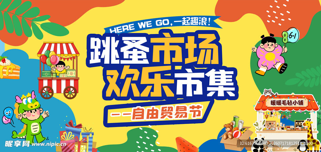 跳蚤市场欢乐市集海报