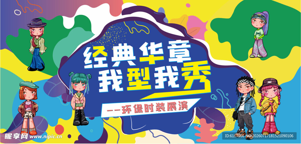 环保服装表演舞台