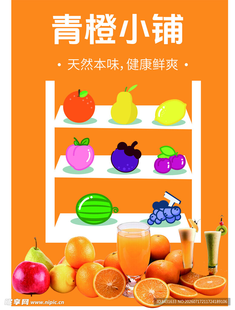 水果店海报3