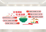 珍惜粮食杜绝浪费文化墙