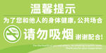 公共场合请勿吸烟提示牌