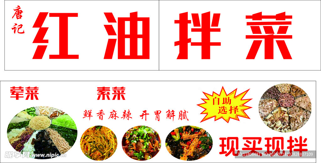 红油拌菜现买现拌超新鲜