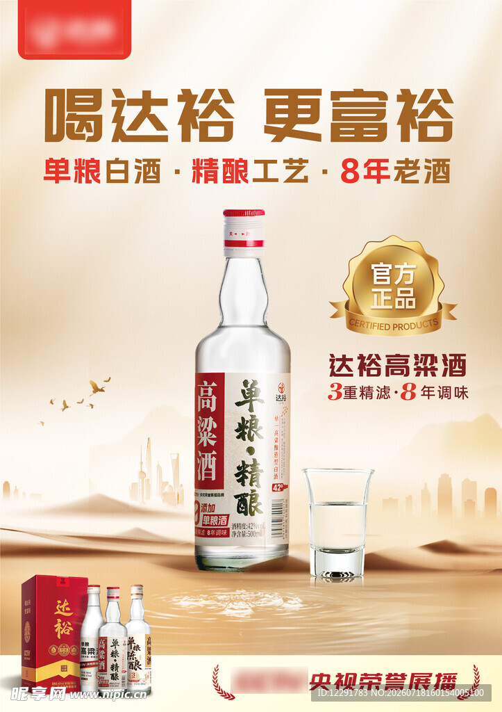 精酿白酒产品海报