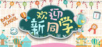 欢迎新同学创意装饰画面