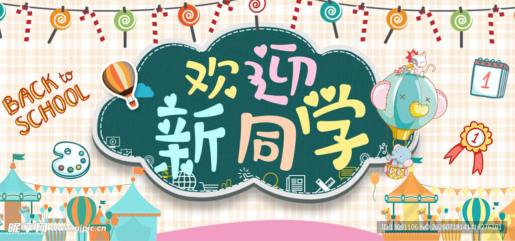 欢迎新同学创意装饰画面