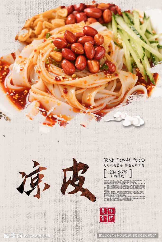 美味凉皮海报