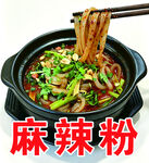 麻辣粉 