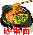 砂锅面