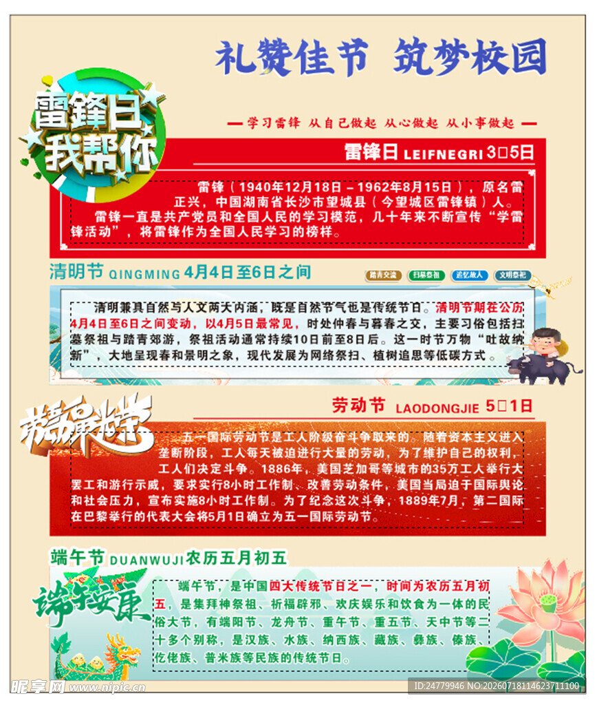 礼德佳节 筑梦校园宣传栏
