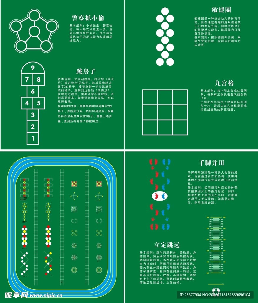 操场益智游戏
