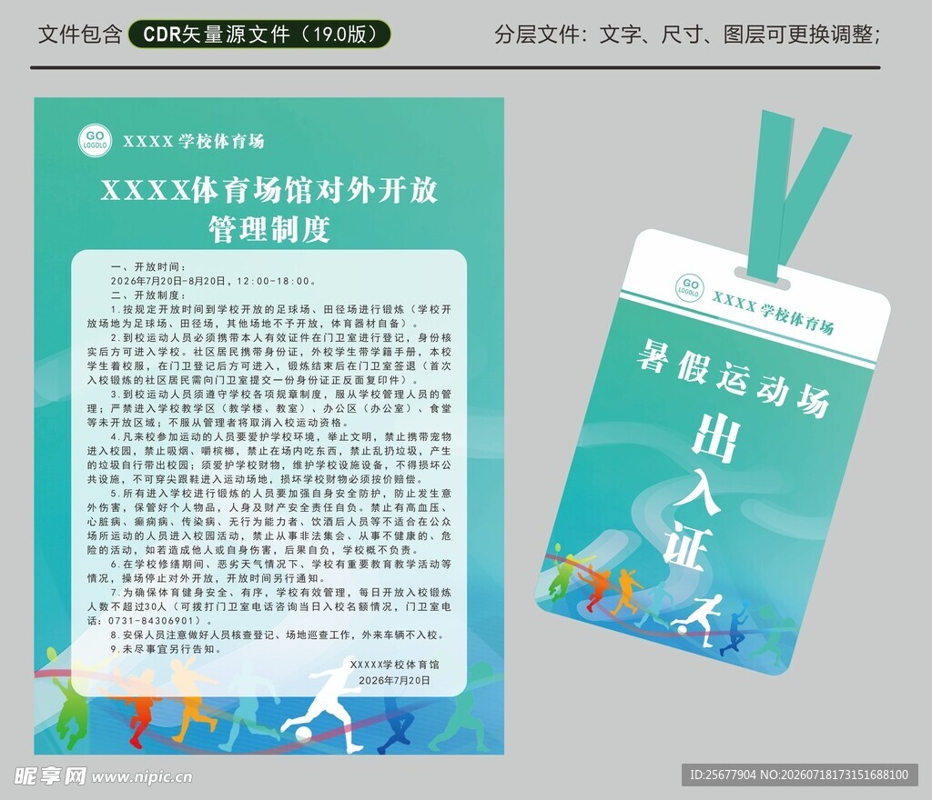 体育场馆对外开放管理制度