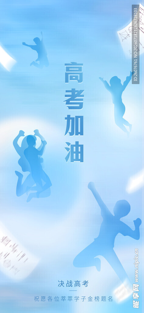 高考海报