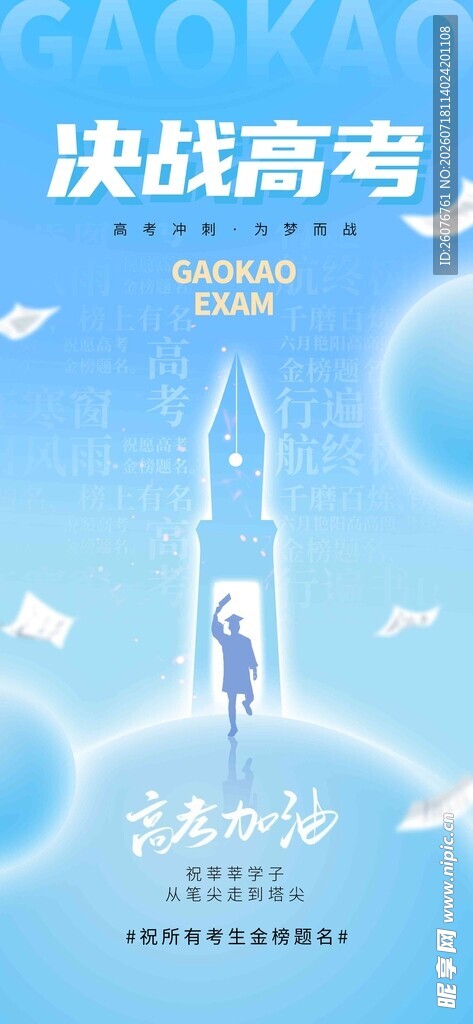 高考海报