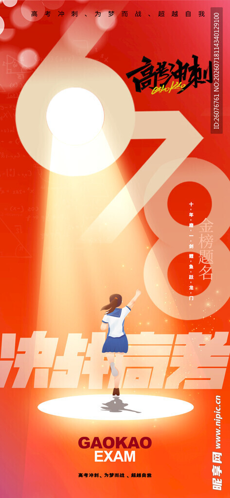 高考海报