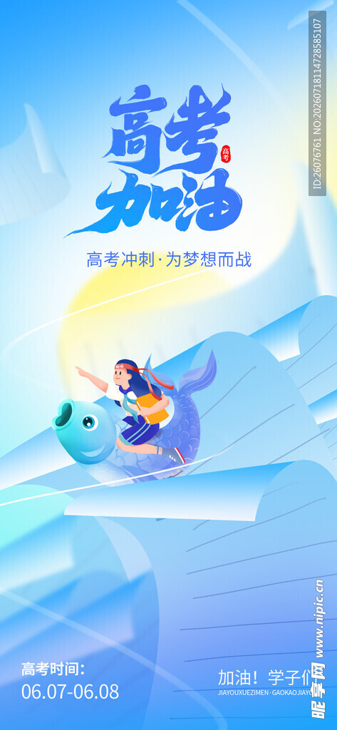 高考海报