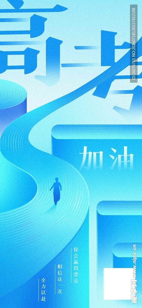 高考海报