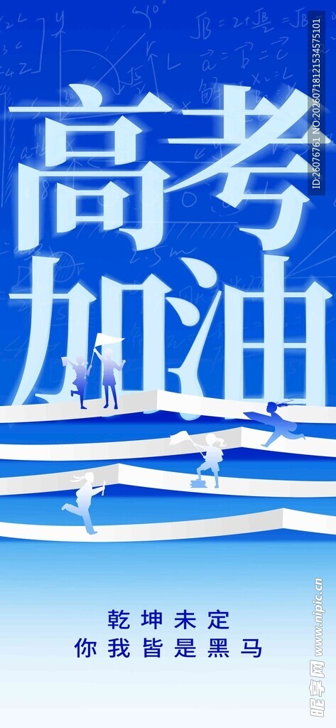 高考海报