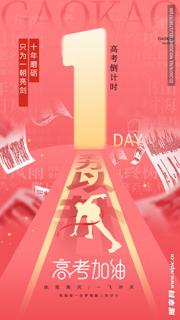 高考海报
