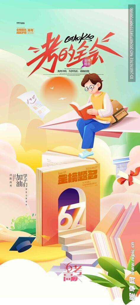 高考海报