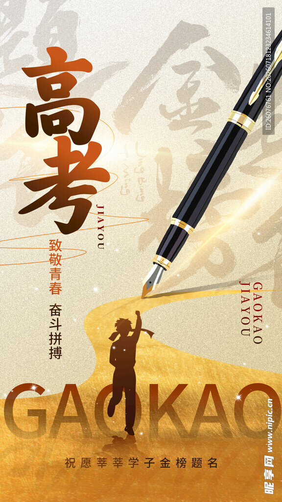 高考海报