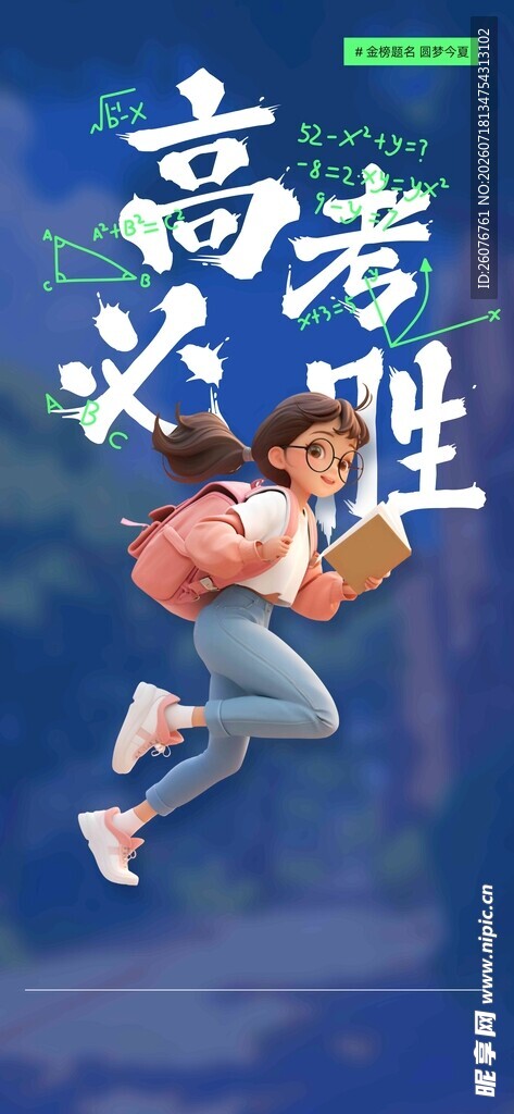 高考海报 