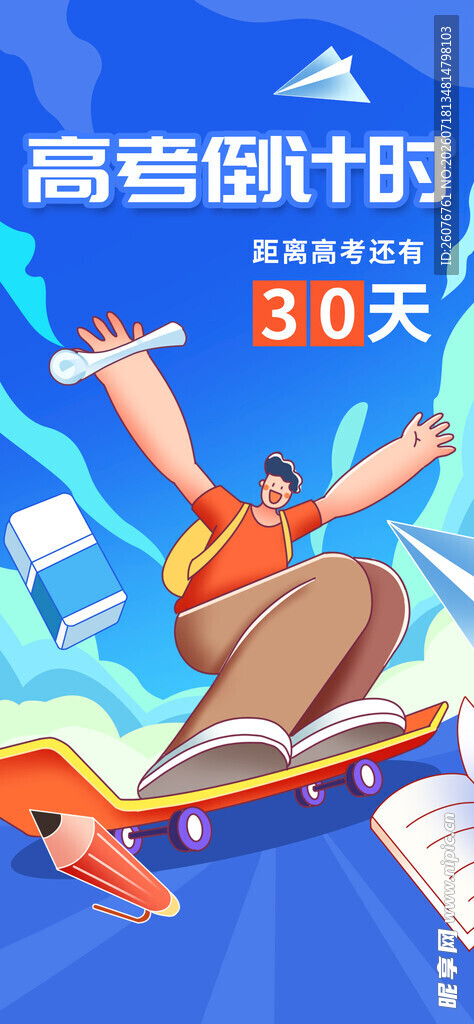 高考海报 