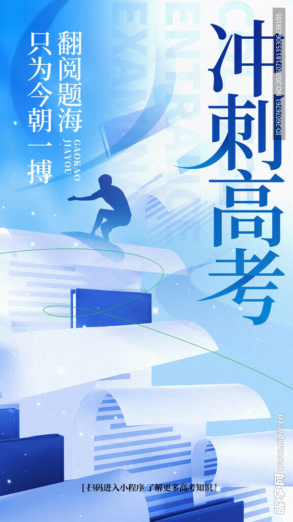 高考海报 