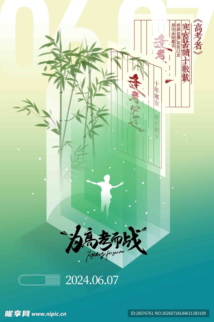 高考海报