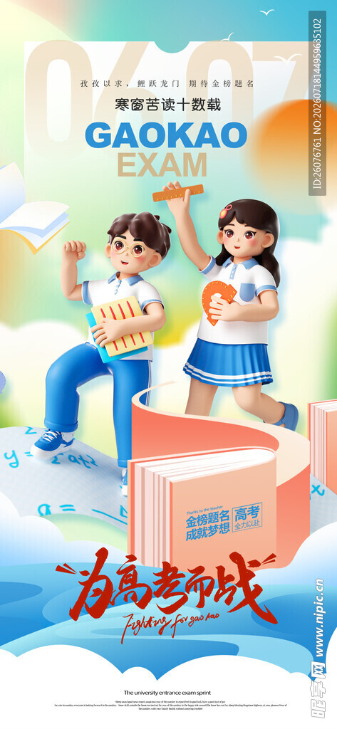 高考海报 