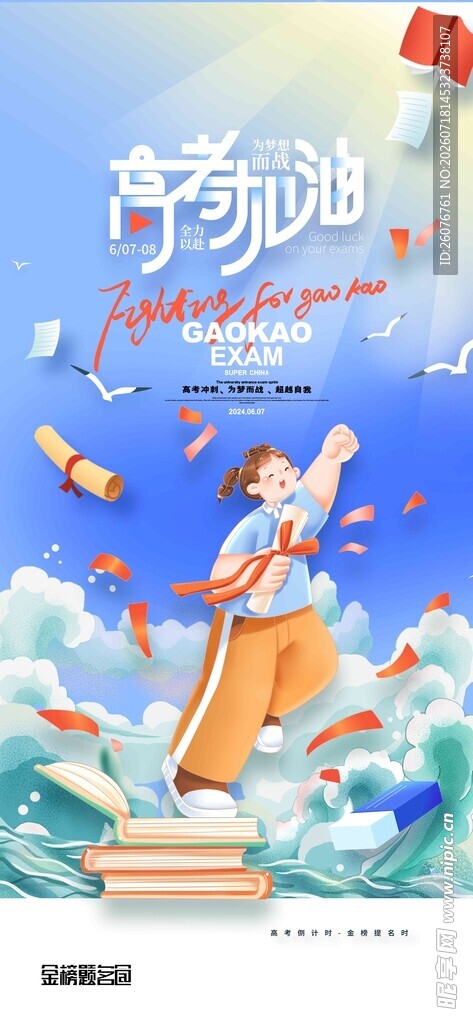 高考海报 