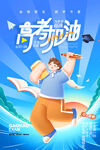 高考海报