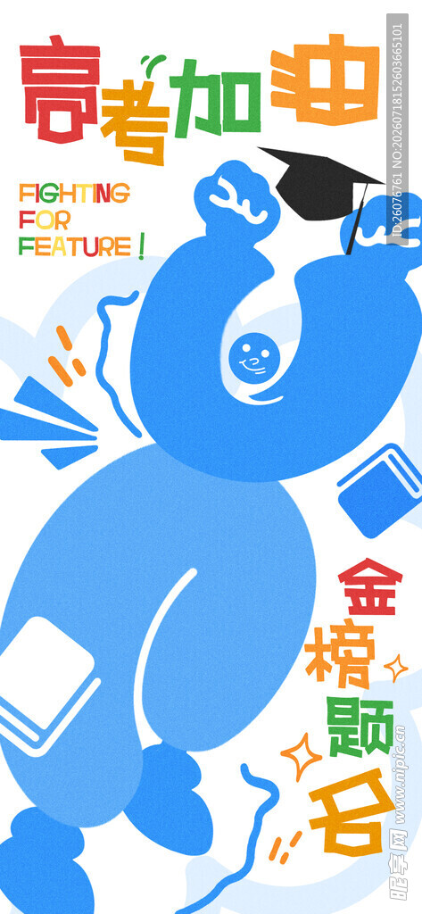 高考海报