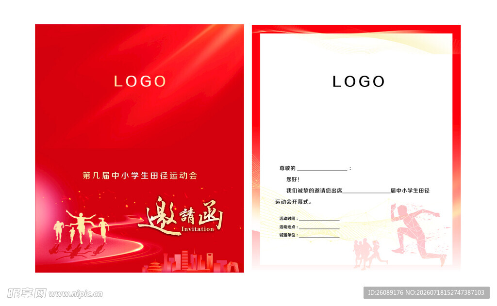 运动会邀请函