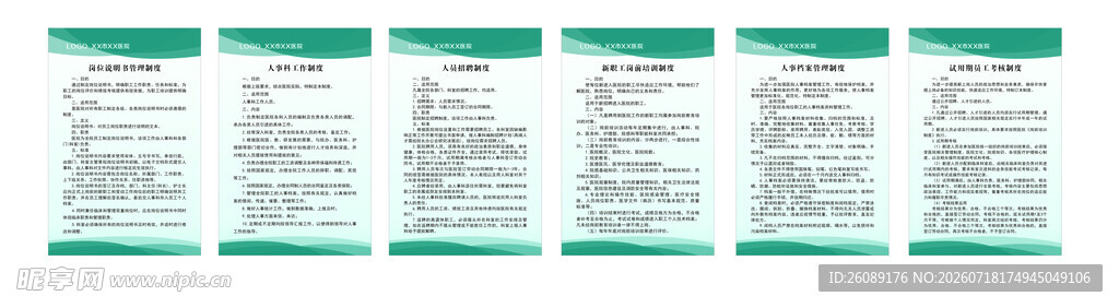 医院人事科制度牌