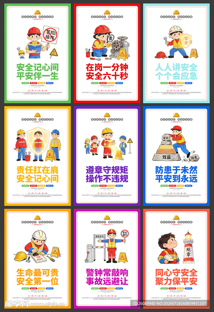 安全生产海报图片