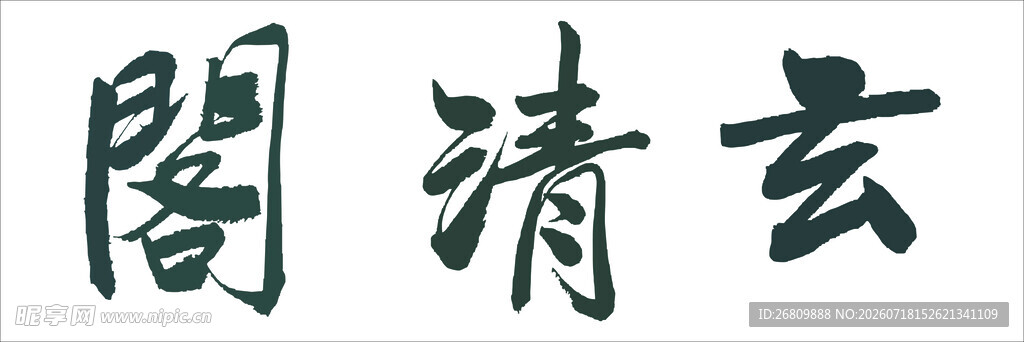 六玄兴奘书玄清阁书法字体展示