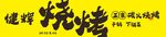 烧烤