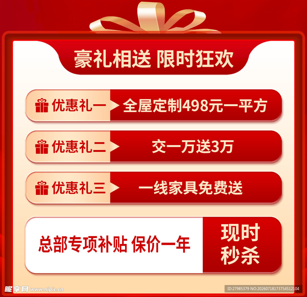 限时豪礼房产促销狂欢