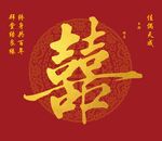 喜庆中式双喜字图案
