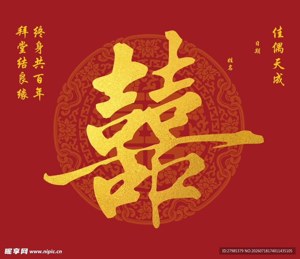 喜庆中式双喜字图案