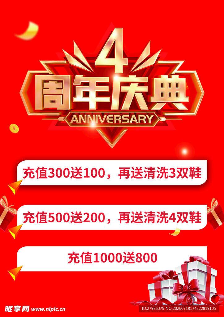 4周年庆典促销活动