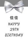 生日快乐 展板