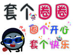 套圈游戏宣传海报